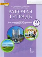 Anglijskij jazyk. 9 klass. Rabochaja tetrad k uchebniku Ju. A. Komarovoj i dr. FGOS