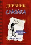 Дневник слабака. Книга 1