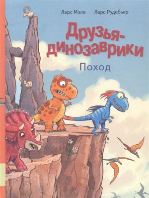 Druzja-dinozavriki. Pokhod