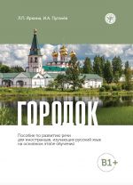 Gorodok / Small town: a manual on spoken speech development for foreigners (level B1+)