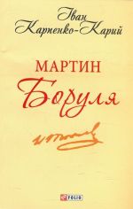 Мартин Боруля