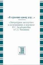 "V sluzhenii odnomu delu. . . ": "Literaturnoe nasledstvo" v vospominanijakh i perepiske I. I. Zilbershtejna i S. A. Makashina