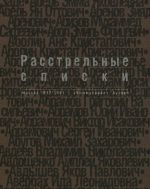 Расстрельные списки: Москва 1937 - 1941. "Коммунарка", Бутово: Книга памяти жертв политических репрессий