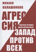 Агрессия. Запад против всех. Краткая история одной цивилизации