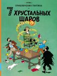 7 хрустальных шаров. Приключения Тинтина