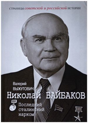 Nikolaj Bajbakov. Poslednij stalinskij narkom