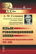 Язык революционной эпохи. Из наблюдений над русским языком (1917-1926)