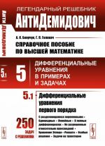 АнтиДемидович. Том 5. Часть1. Дифференциальные уравнения в примерах и задачах