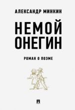 Nemoj Onegin. Roman o poeme