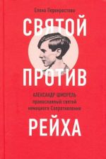 Svjatoj protiv rejkha. Aleksandr Shmorel - pravoslavnyj svjatoj nemetskogo Soprotivlenija