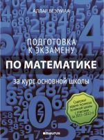 Podgotovka k ekzamenu po matematike za kurs osnovnoj shkoly. Rabochaja kniga.