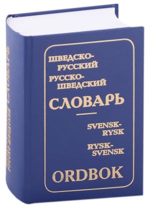 Шведско-русский и русско-шведский словарь (с приложением грамматических таблиц, составленных К. Давидсон)