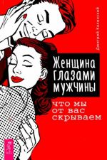 Женщина глазами мужчины. Что мы от вас скрываем