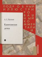 Kapitanskaja dochka. Podrobnyj illjustrirovannyj kommentarij k romanu A.S. Pushkina "Kapitanskaja dochka"