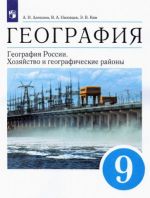 География. 9 класс. География России. Хозяйство и географические районы. Учебник. ФГОС