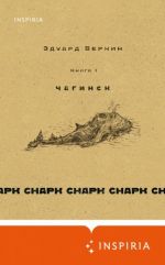 Снарк снарк. Книга 1. Чагинск