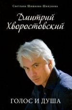 Дмитрий Хворостовский. Голос и душа