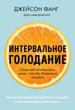 Интервальное голодание. Как восстановить свой организм, похудеть и активизировать работу мозга (покет)