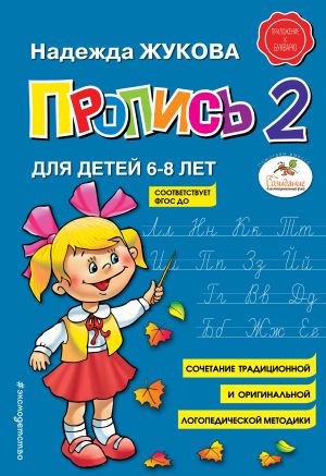 Пропись Жуковой для первого класса. Пропись 2 для детей 6-8 лет