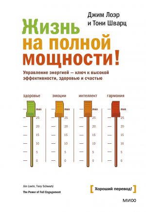 Zhizn na polnoj moschnosti. Upravlenie energiej - kljuch k vysokoj effektivnosti, zdorovju i schastju