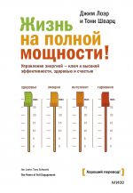 Zhizn na polnoj moschnosti. Upravlenie energiej - kljuch k vysokoj effektivnosti, zdorovju i schastju