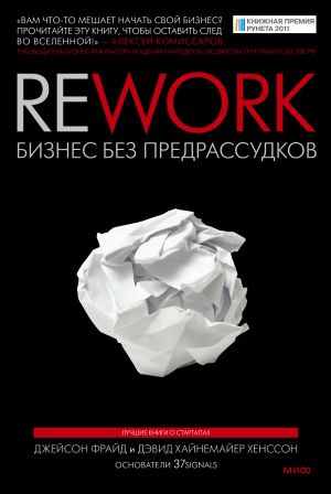 Rework. Biznes bez predrassudkov