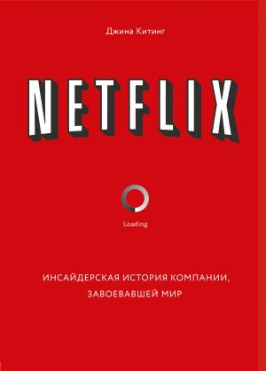 Netflix. Insajderskaja istorija kompanii, zavoevavshej mir