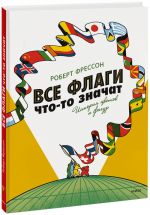 Все флаги что-то значат. История цветов и фигур