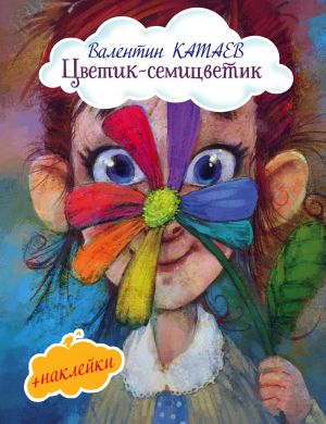 Цветик-семицветик