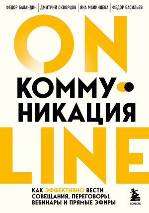 Online-kommunikatsija. Kak effektivno vesti soveschanija, peregovory, vebinary i prjamye efiry