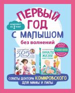 Pervyj god s malyshom bez volnenij. Sovety doktora Komarovskogo dlja mamy i papy. Komplekt iz 2 knig: "365 sovetov na pervyj god zhizni vashego rebenka" i "Nachalo zhizni vashego rebenka. Obnovlennoe i dopolnennoe izdanie"