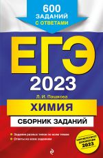 EGE-2023. Khimija. Sbornik zadanij: 600 zadanij s otvetami