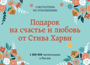 Подарок на счастье и любовь от Стива Харви