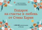 Подарок на счастье и любовь от Стива Харви