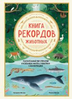 Kniga rekordov zhivotnykh. Uvlekatelnyj mir otkrytij i neobychnykh faktov o zhivotnykh v illjustratsijakh