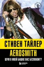 Aerosmit. Shum v moej bashke vas bespokoit?