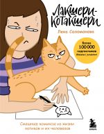 Laksheri-Kotaksheri. Smeshnye komiksy iz zhizni kotikov i ikh chelovekov