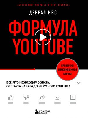 Formula YouTube. Vse, chto neobkhodimo znat, ot starta kanala do virusnogo kontenta