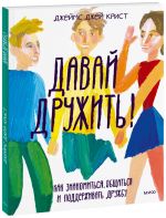 Давай дружить! Как знакомиться, общаться и поддерживать дружбу