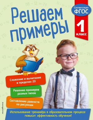 Решаем примеры. 1 класс. В помощь младшему школьнику. Тренажер по математике (обложка)_