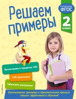 Reshaem primery. 2 klass. V pomosch mladshemu shkolniku. Trenazher po matematike (oblozhka)_