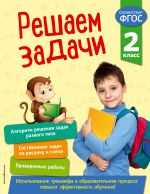 Reshaem zadachi. 2 klass. V pomosch mladshemu shkolniku. Trenazher po matematike (oblozhka)_