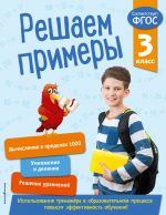 Reshaem primery. 3 klass. V pomosch mladshemu shkolniku. Trenazher po matematike (oblozhka)_