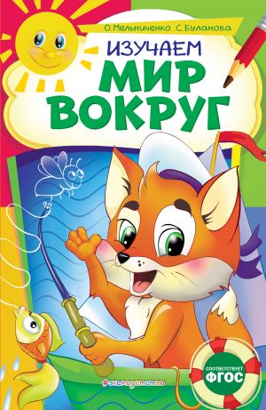 Изучаем мир вокруг: для детей 6-7 лет. Некогда скучать (обложка)_