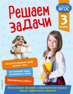 Решаем задачи. 3 класс. В помощь младшему школьнику. Тренажер по математике (обложка)_