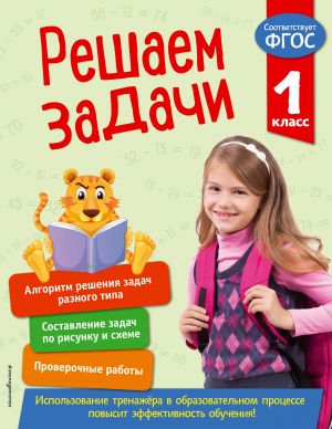 Решаем задачи. 1 класс. В помощь младшему школьнику. Тренажер по математике (обложка)_