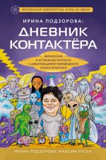 Irina Podzorova: dnevnik kontaktera. Fizicheskie i astralnye kontakty s tsivilizatsijami Mezhzvezdnogo Sojuza galaktiki