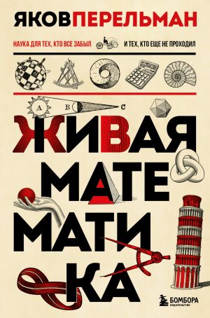 Zhivaja matematika.