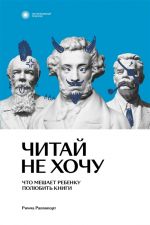 Читай не хочу. Что мешает ребенку полюбить книги