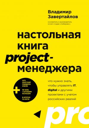 Nastolnaja kniga project-menedzhera. Chto nuzhno znat, chtoby upravljat IT, digital i drugimi proektami s uchetom rossijskikh realij